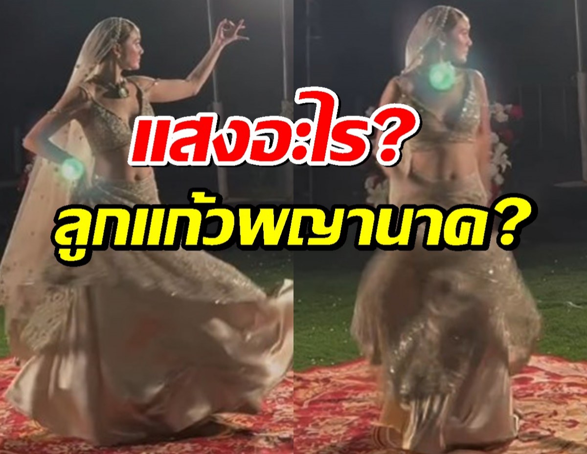 เฉลย ดวงไฟสีเขียวในคลิป เจนี่ ร่ายรำคืออะไร ลูกแก้วพญานาค?