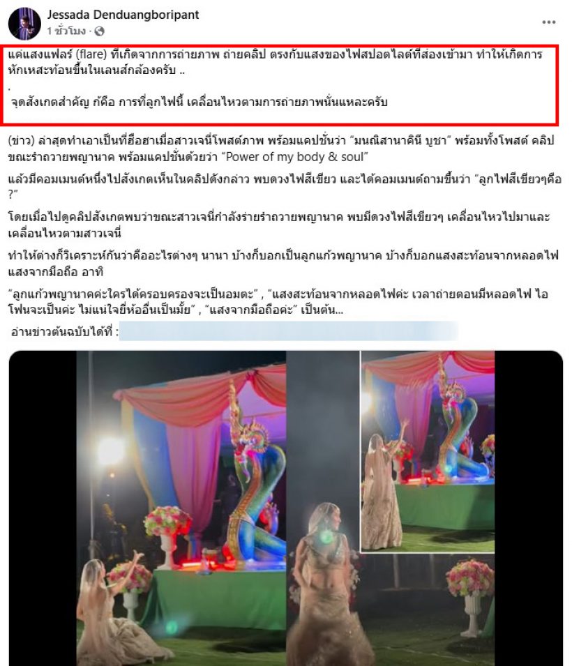 เฉลย ดวงไฟสีเขียวในคลิป เจนี่ ร่ายรำคืออะไร ลูกแก้วพญานาค?