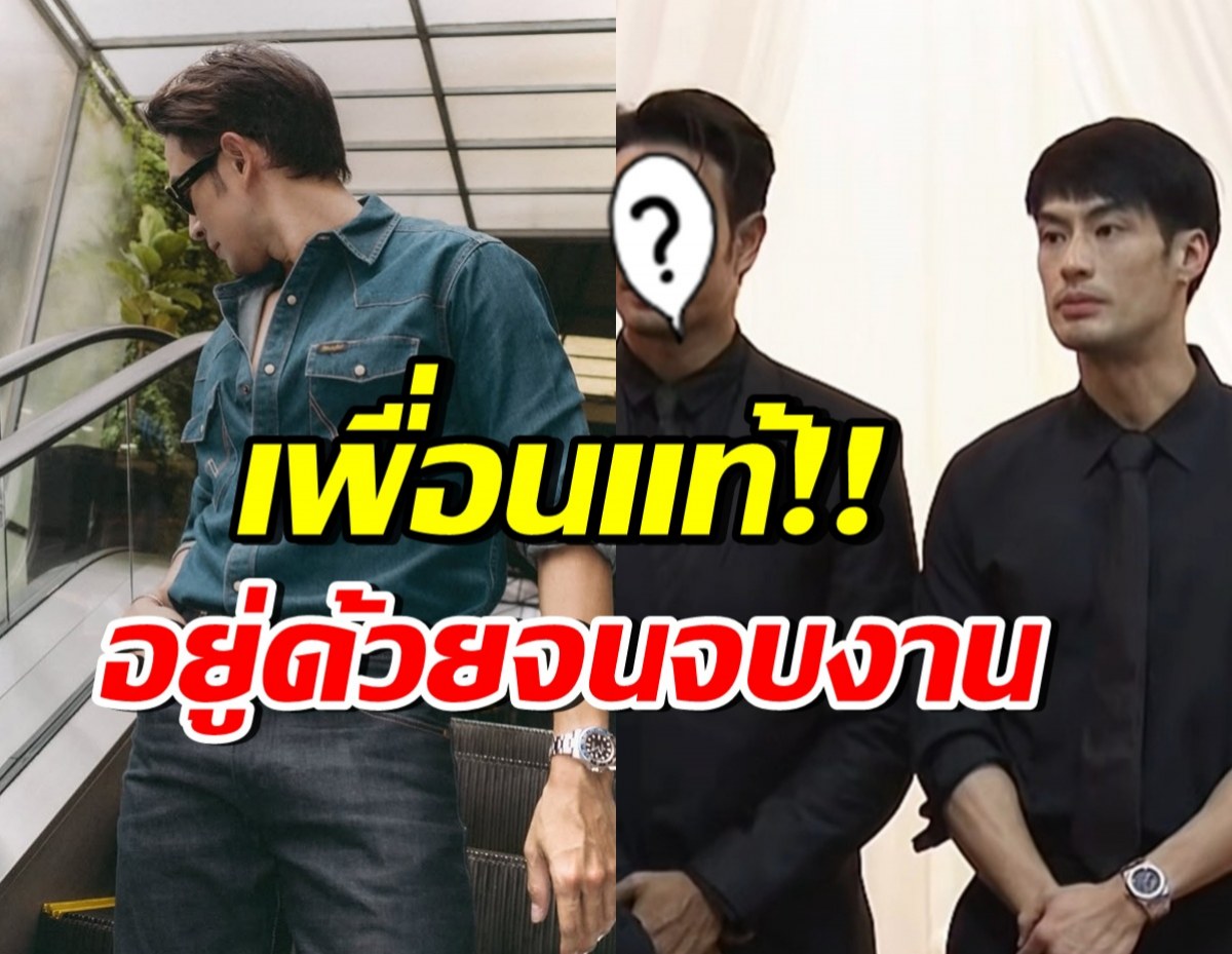 อวยยศพระเอกคนนี้ เพื่อนแท้บอย ปกรณ์ คอยอยู่ข้างๆจนจบงาน