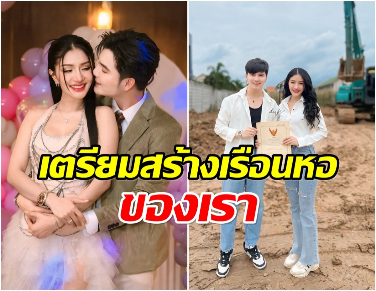 ลงหลักปักฐาน ซัน - แพรวพราว พร้อมเริ่มต้นการเป็นคู่ชีวิตเเล้ว