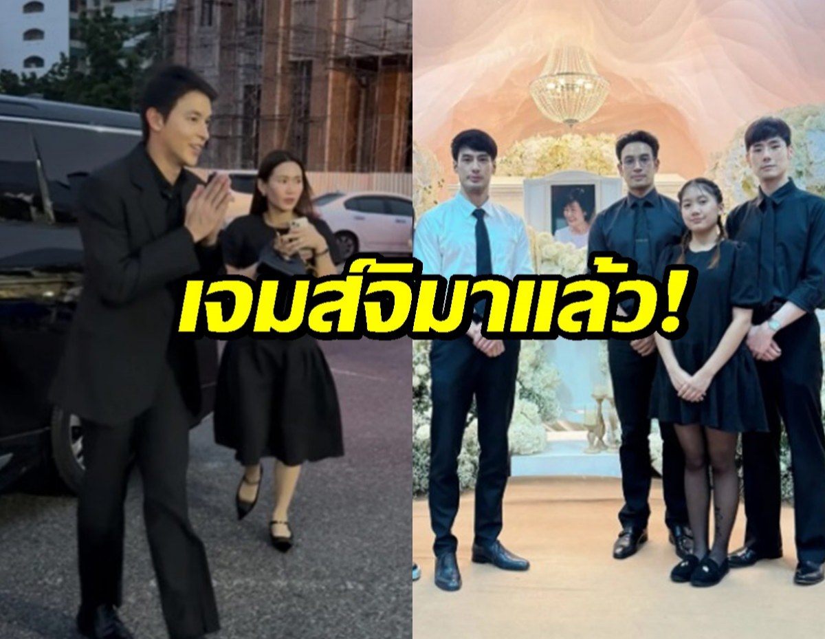มาแล้ว เจมส์จิ ควงภรรยา ร่วมไว้อาลัยงานคุณแม่บอย ปกรณ์