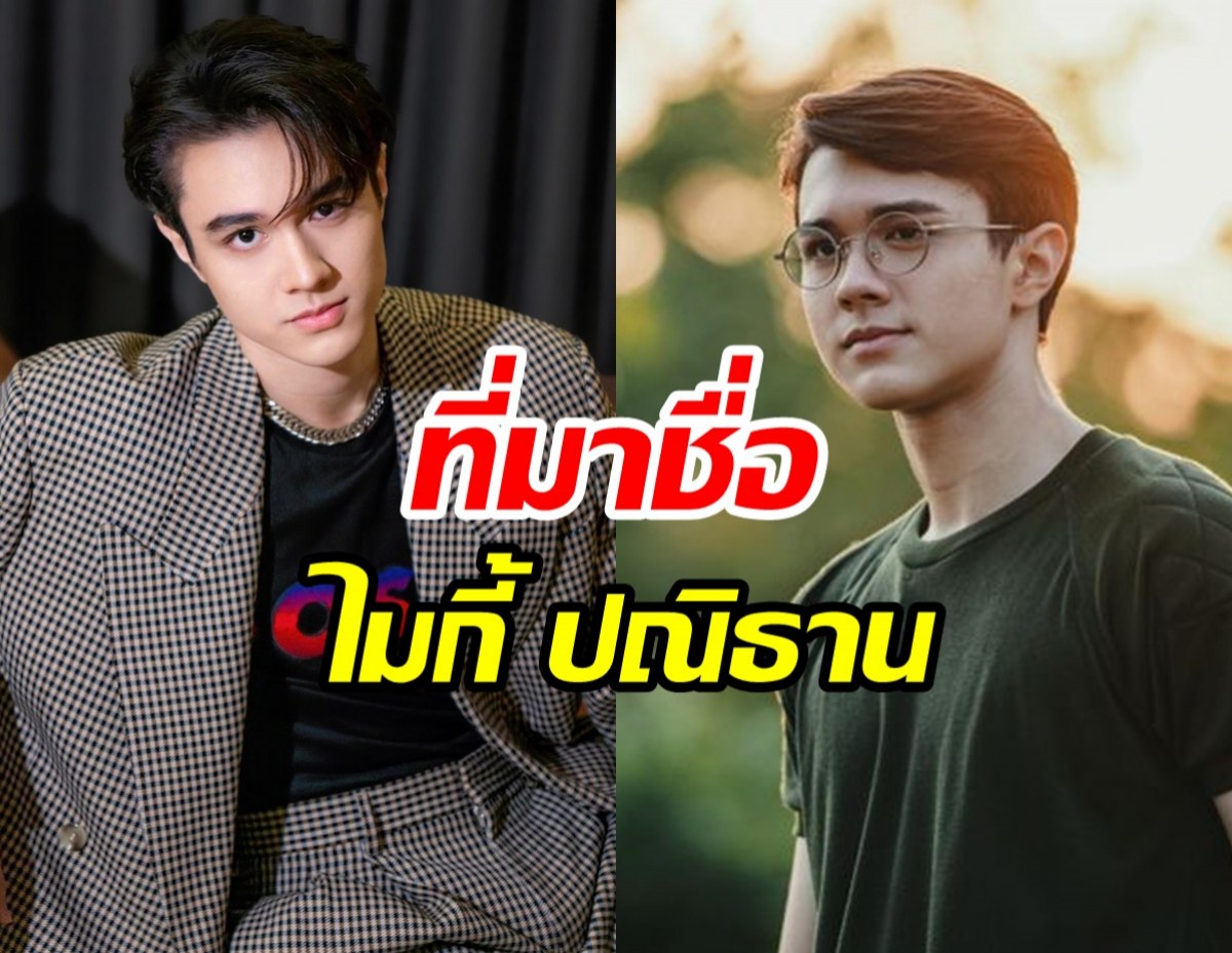 ความลับที่พึ่งรู้ 'ปณิธาน' ไม่ใช่ชื่อที่แท้จริงของ ไมกี้