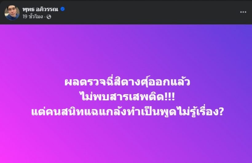 เปิดผลตรวจปัสสาวะ แม่สิตางศุ์ ผงะ!! คนสนิทแฉแรงอีก