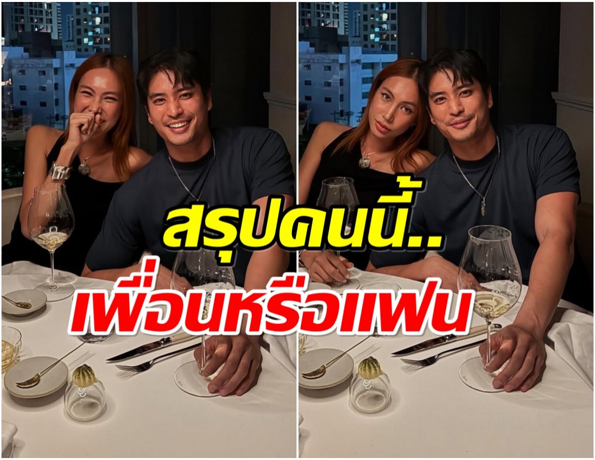 ปั่นจั่น ปรมะ เผยสถานะหัวใจ กับสาวสวยข้างกายสรุปเป็นอะไรกัน