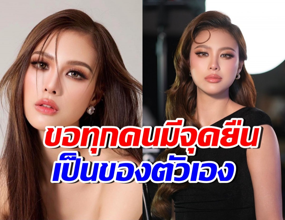 เฌอเอม โพสต์แสดงจุดยืน หวังทุกคนไม่ถูกบีบบังคับจากสังคม