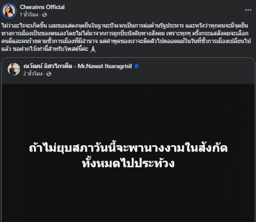 เฌอเอม โพสต์แสดงจุดยืน หวังทุกคนไม่ถูกบีบบังคับจากสังคม