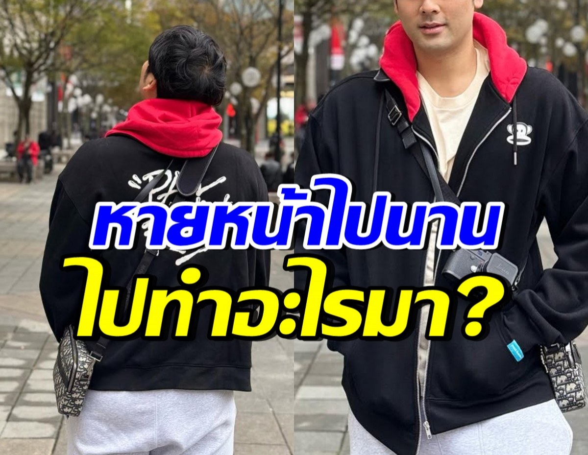 หายหน้าหายตาไปนาน! พระเอกดังคัมแบค เผยสาเหตุไปไหนมา