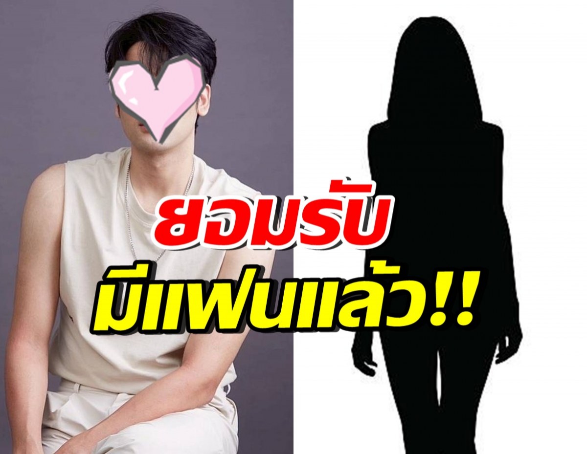 อกหักกันระนาว! พระเอกชื่อดัง ไม่โสด เปิดตัวแฟนสาวครั้งแรก