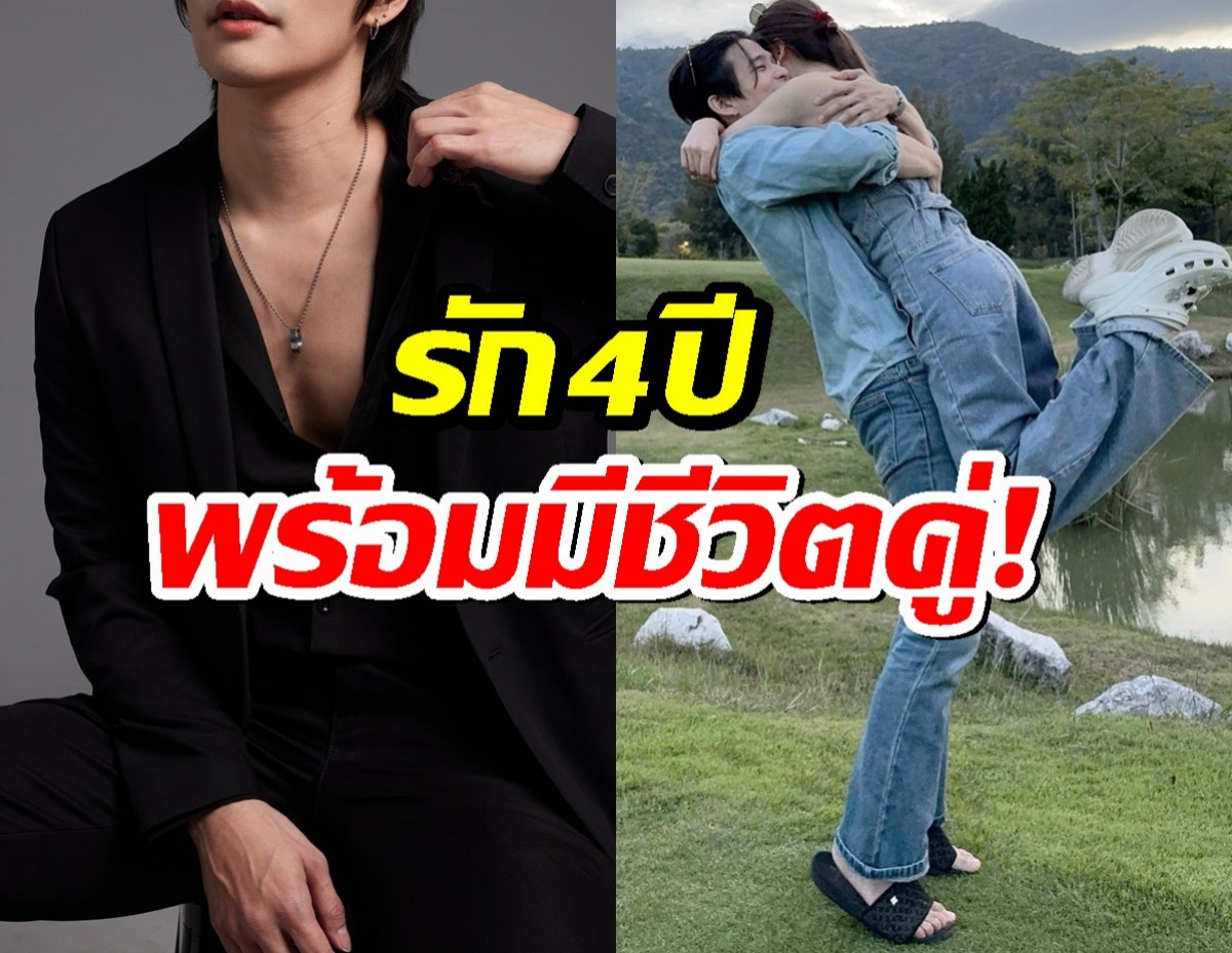 สาวๆใจสลาย! พระเอกดังยอมรับซุ่มมีแฟนมา4 ปี แถมพร้อมแต่งแล้ว!