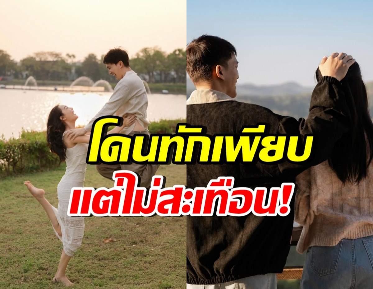 คำทักไม่มีผล! คู่รักดาราดัง ไม่เชื่ออาถรรพ์รัก 13 ปี