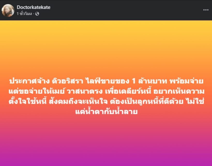 สาวสวยชื่อดัง ช่วยจ้าง ดิว อริสรา แต่ขอจ่ายเงินให้ เมย์ วาสนา