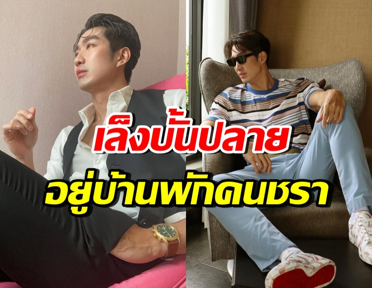 ดาราหนุ่มซิกแพคแน่น โสดนาน!! จนเล็งบั้นปลาย อยู่บ้านพักคนชรา