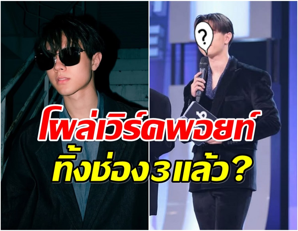 สรุปยังไง พระเอกลูกรักช่อง 3 หมดสัญญาเเล้วจริงหรอ