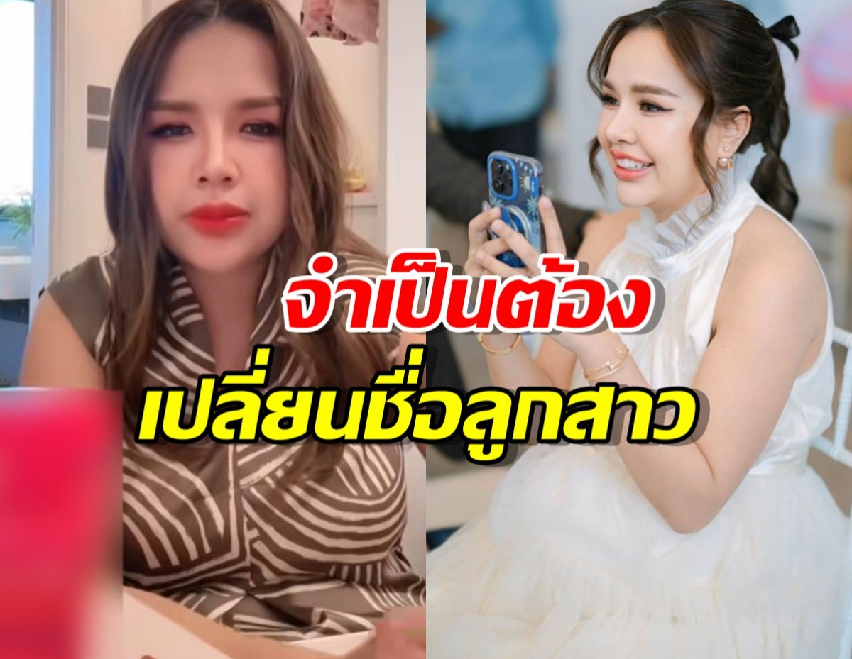 เจนนี่ รัชนก จำเป็นต้องเปลี่ยนชื่อลูกสาว น้องเจ็นญ่า