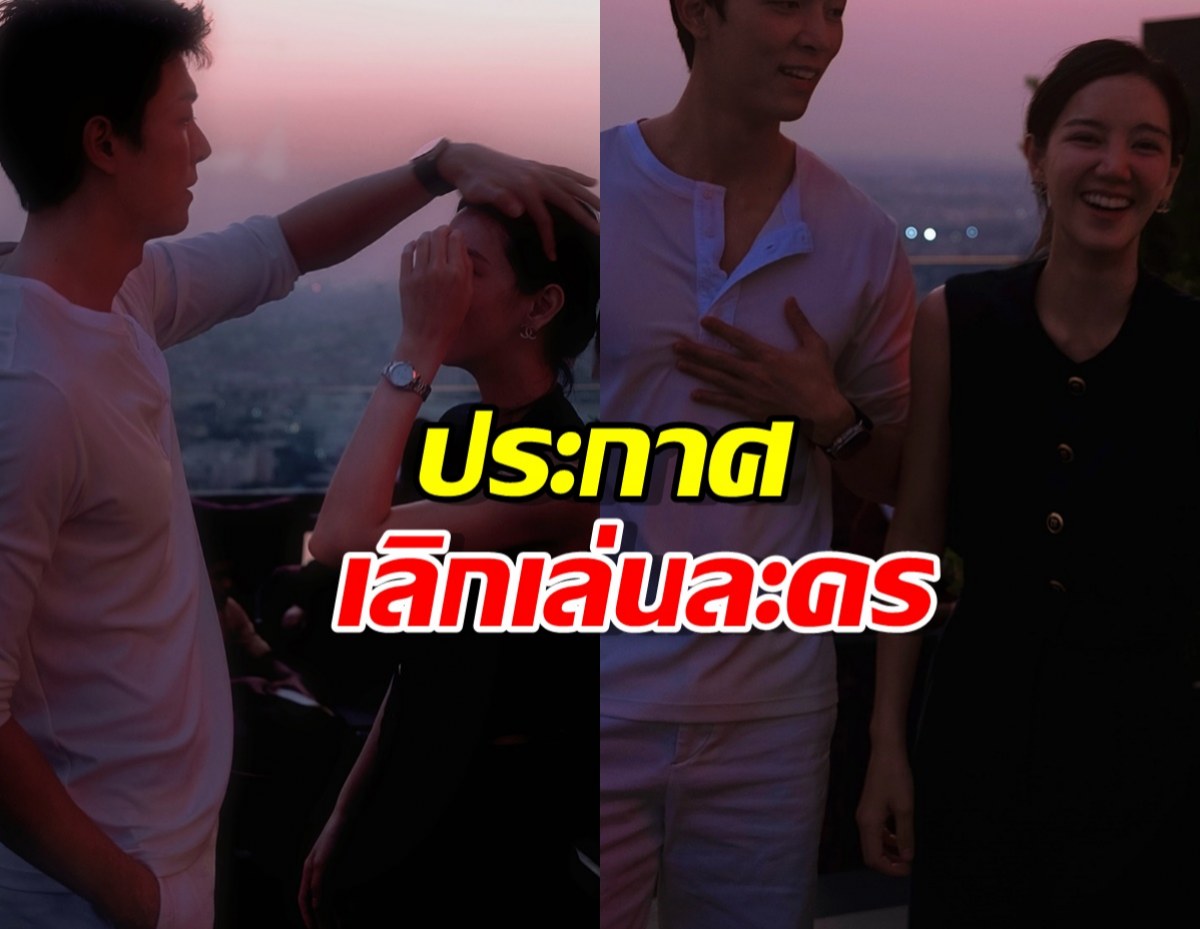 แฟนๆใจหาย พระเอกดัง ประกาศไม่เล่นละครแล้ว