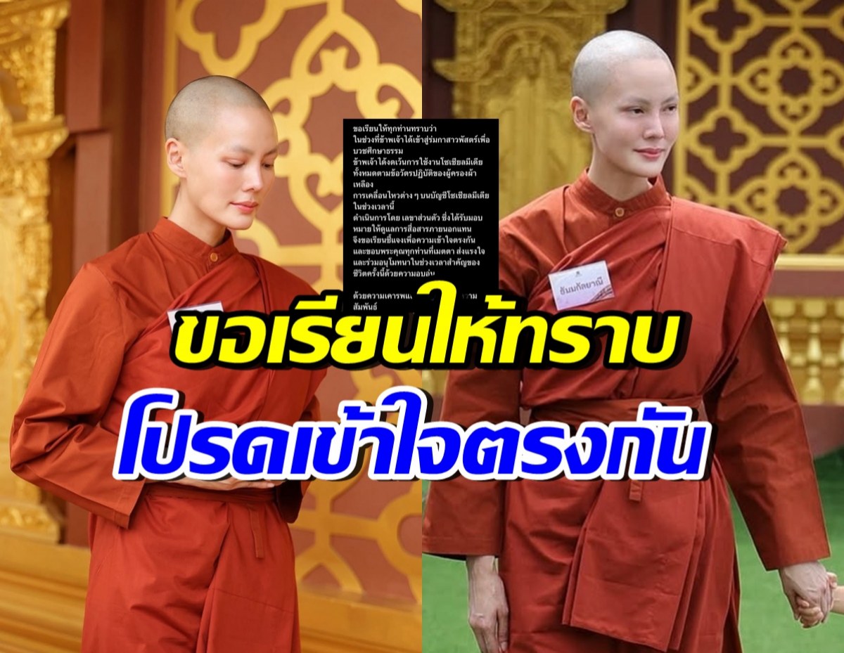 สามเณรีเจนี่ โพสต์แจ้งเรื่องสำคัญ หลังเข้าสู่ร่มกาสาวพัสตร์