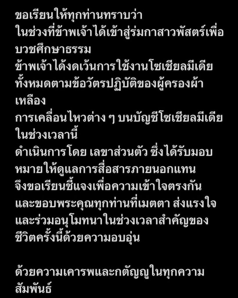 สามเณรีเจนี่ โพสต์แจ้งเรื่องสำคัญ หลังเข้าสู่ร่มกาสาวพัสตร์