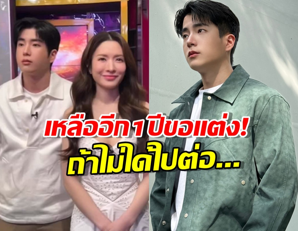 นนกุลเหลืออีก1ปี ขอแอฟแต่ง!ถ้าไม่ได้ไปต่อ ขอย้อนไปเป็น..!
