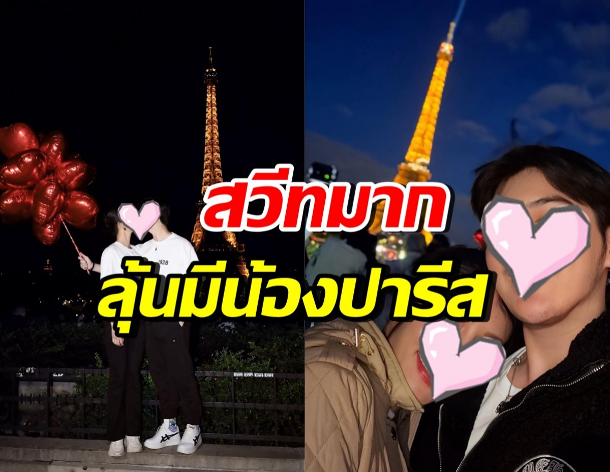 ว่าที่บ่าวสาว เสิร์ฟโมเมนต์สวีทถึงปารีส ลุ้นมีเบบี๋กลับไทย