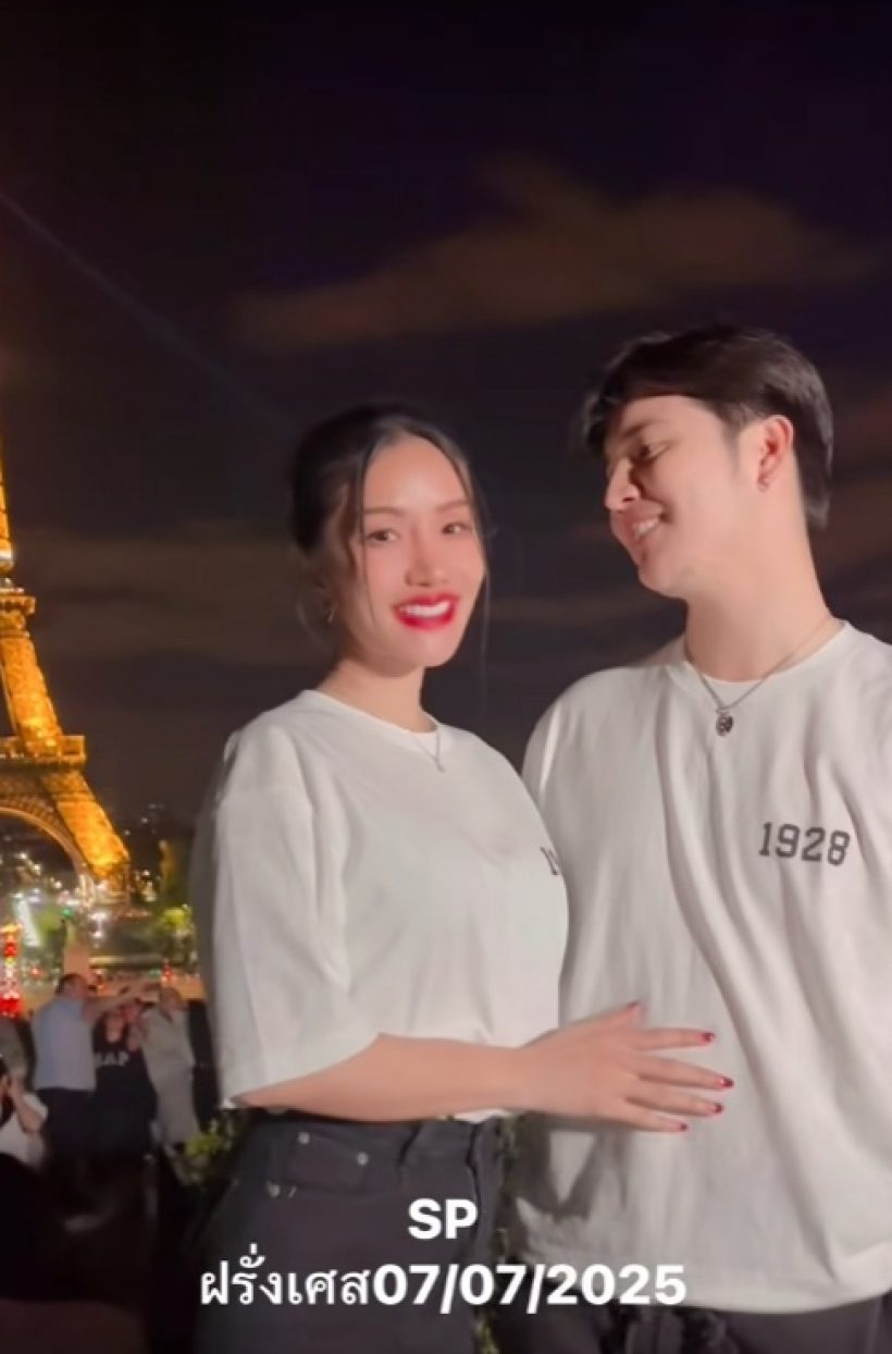 ว่าที่บ่าวสาว เสิร์ฟโมเมนต์สวีทถึงปารีส ลุ้นมีเบบี๋กลับไทย