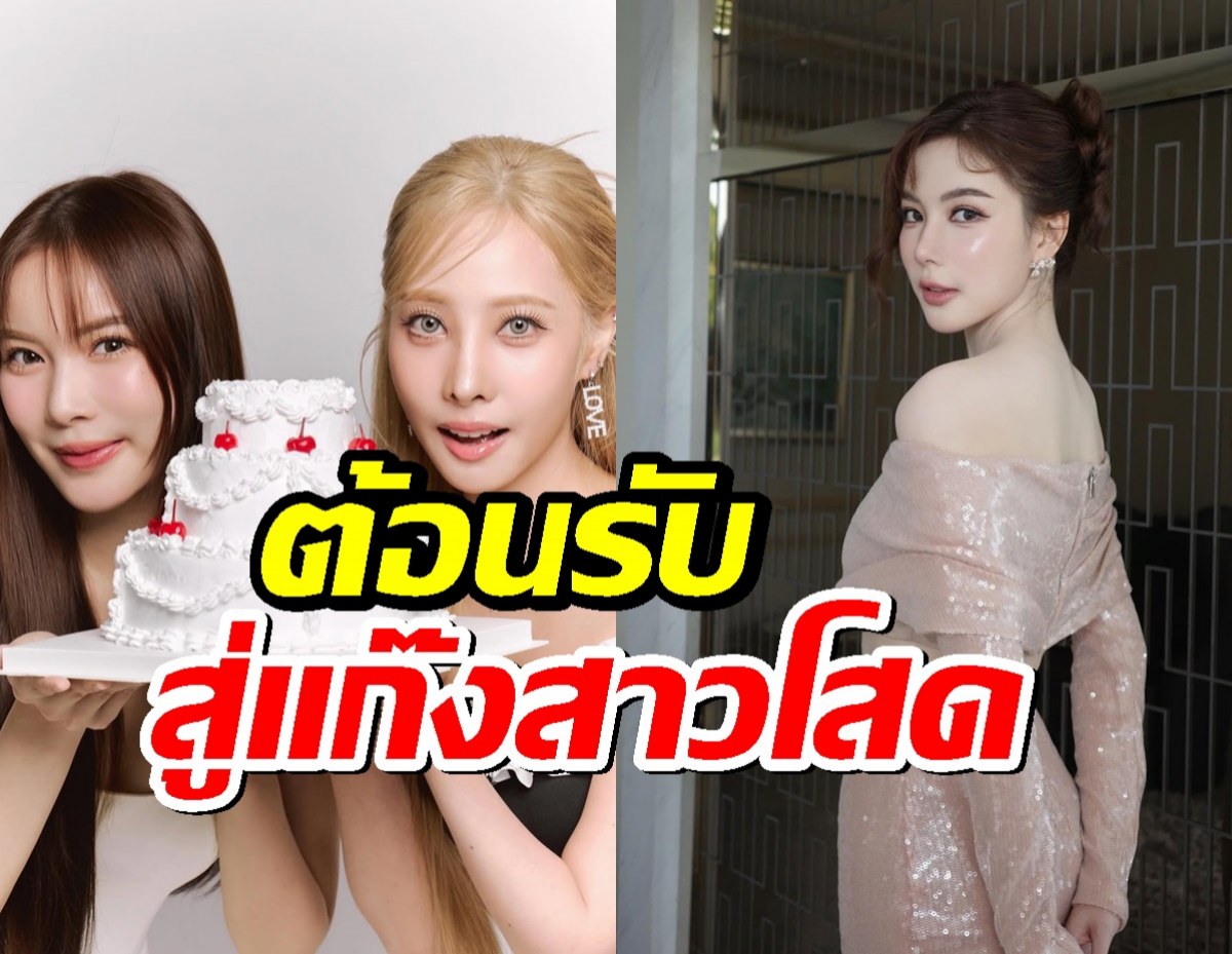 มุก วรนิษฐ์ ต้อนรับ พิกเล็ท ชาราฎา เข้าแก๊งสาวโสด
