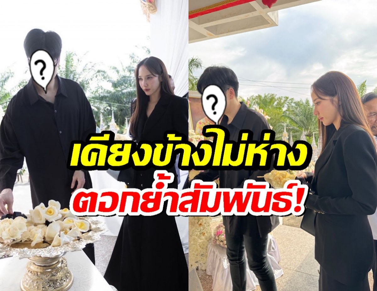 จับตา อั้ม พัชราภา ควงหนุ่มคนดัง ร่วมงานฌาปนกิจคนสนิท