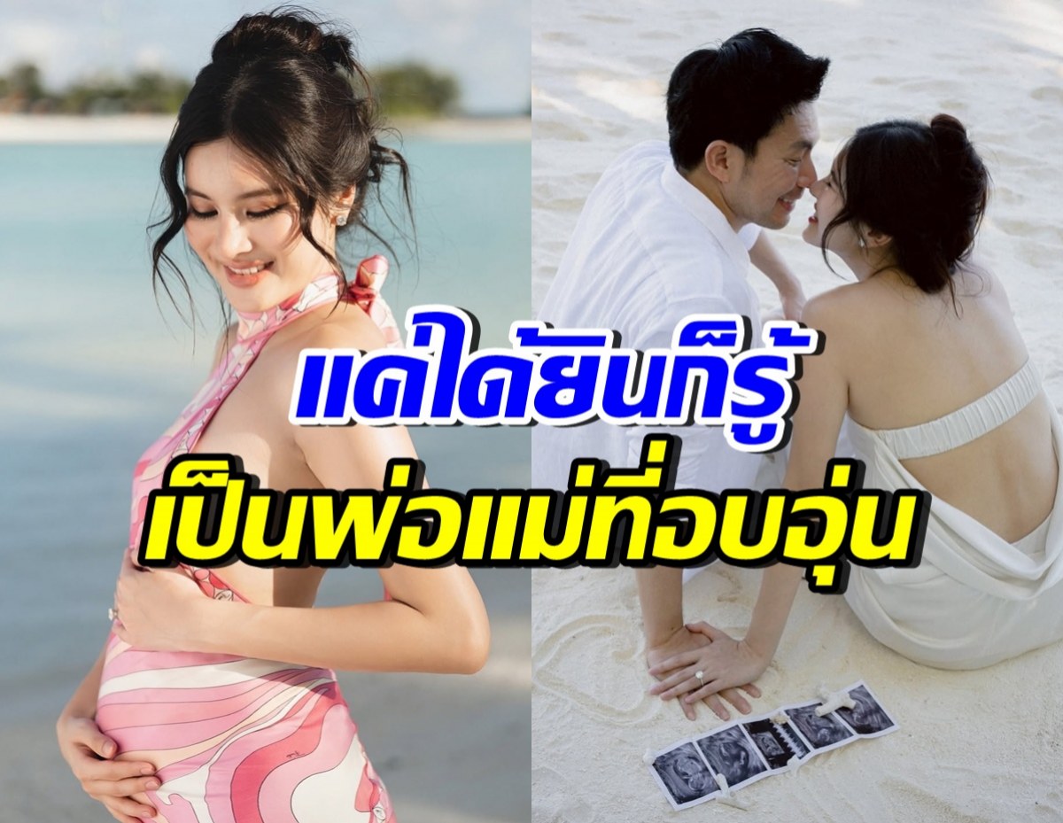 ออน สมฤทัย-หมอสอง พูดครั้งแรก หลังท้องทายาทคนแรกแล้ว