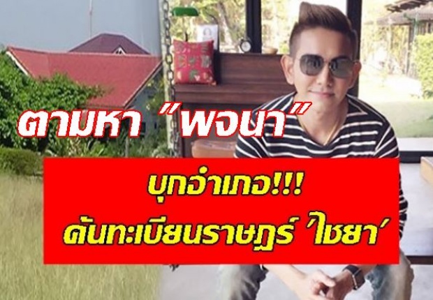 บุกอำเภอค้นทะเบียนราษฎร์ ไชยา แจ้งเข้าเพิ่ม 2 คนผงะมีเมียตั้งแต่19 วงในเผยฐานะเมีย