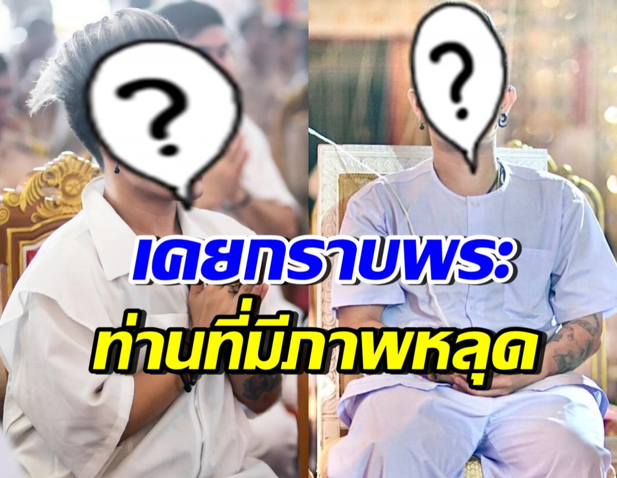 นักร้องชื่อดัง ตกใจ! ภาพหลุดพระกอดสีกา ลั่นเสียใจที่เคยกราบ