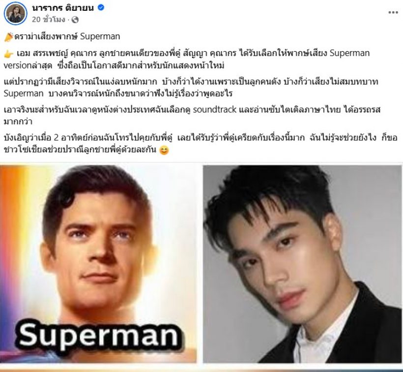 ต๊ะ นารากร ยกหูโทรหา ดู๋ สัญญา ปมดราม่าพากษ์เสียง ลูกชาย