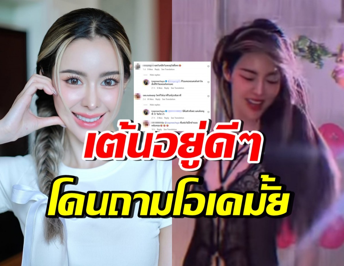 ไอซ์ ปรีชญา เต้นยืนยันไม่ใช่ AI แต่ถูกชาวเน็ตเมนต์แบบนี้?