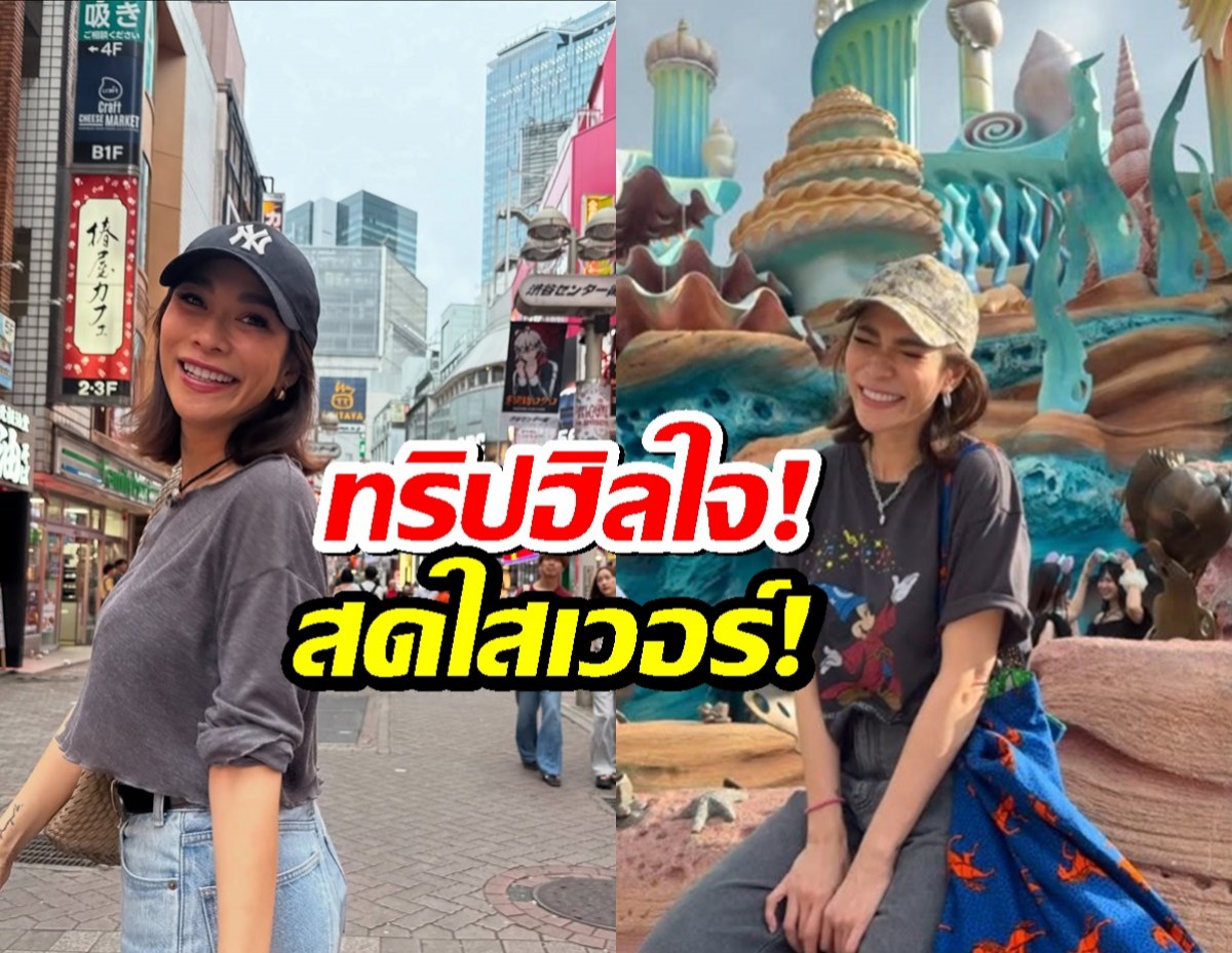 ส่องทริปฮีลใจ! พลอย เฌอมาลย์ ขอย้อนวัยกลับไปเป็นเด็ก