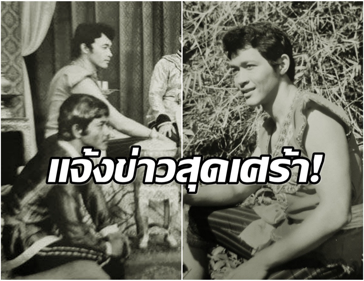 อาลัย! อดีตพระเอกละครจักรๆวงศ์ช่อง7 เสียชีวิตเเล้ว