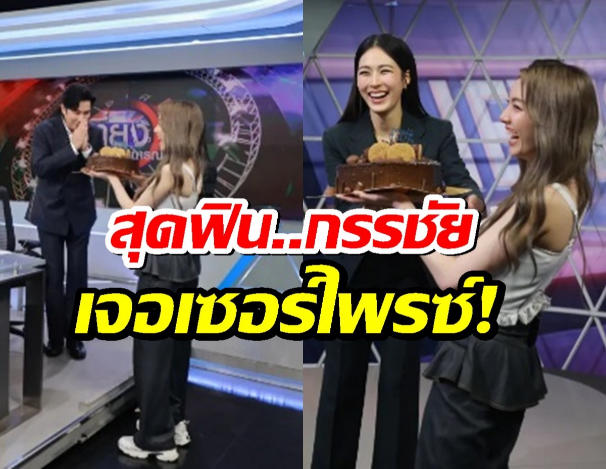 น่ารัก!หลิงออม หอบเค้กเซอร์ไพรส์วันเกิด หนุ่ม กรรชัย กลางรายการดัง!