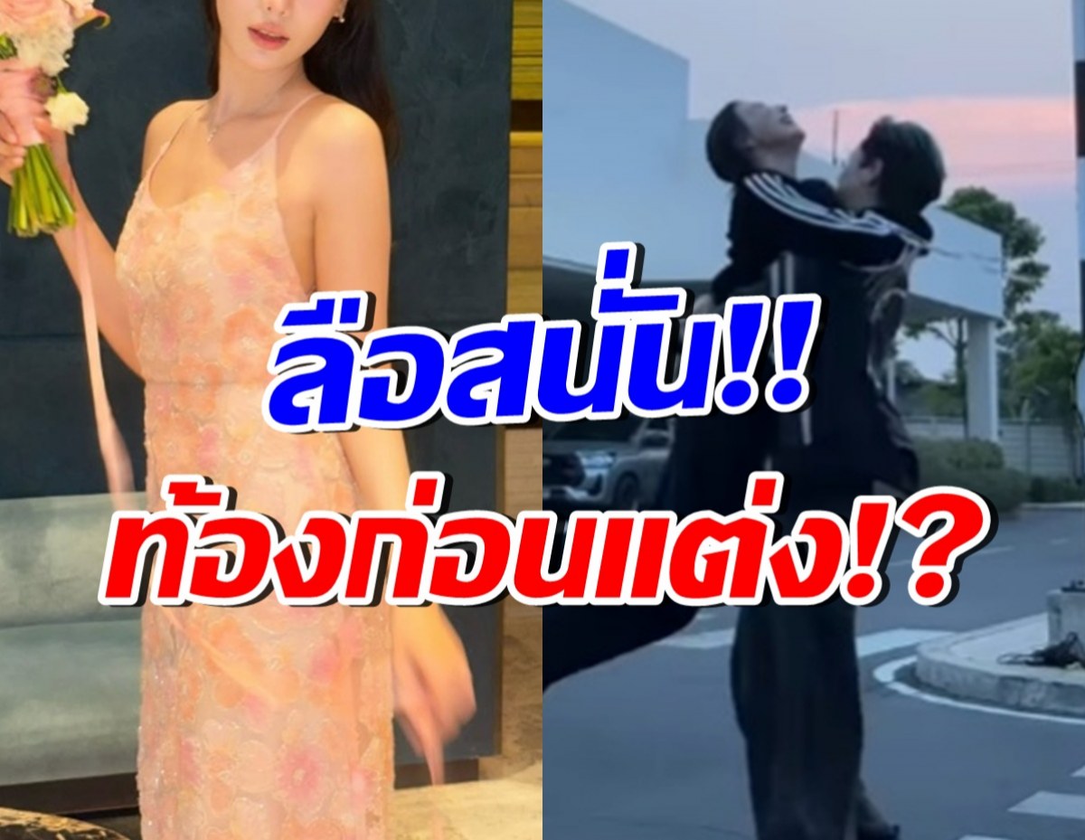 ลือให้แซ่ด! สาวคนดังท้อง ล่าสุดฝ่ายชายพูดความจริงแล้ว