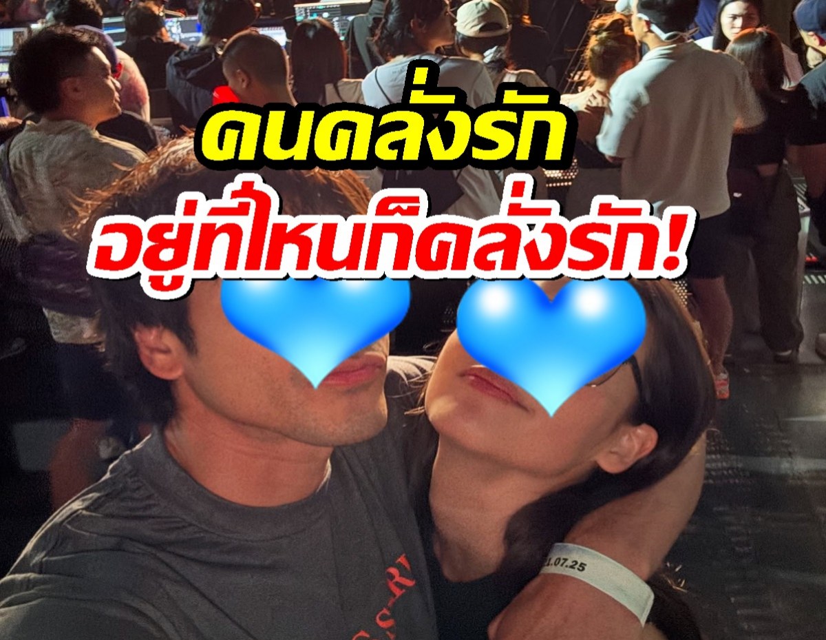 ส่องความหวาน คู่รักเบอร์1ของชาติกอดกันแนบอก คนมองทั้งคอน!