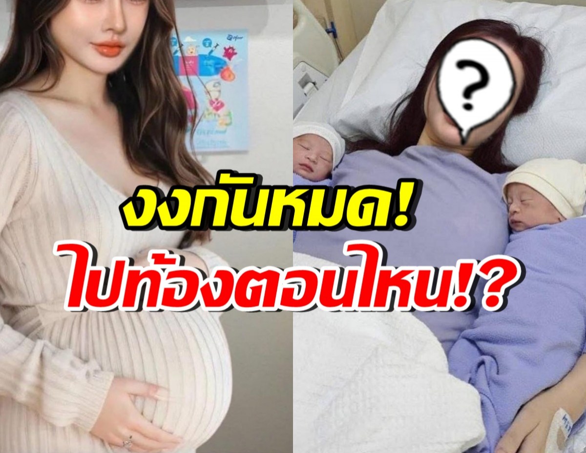 ว่อนเน็ต! ภาพนักร้องคลอดลูกแฝด สุดงง ท้องตั้งแต่เมื่อไหร่เนี่ย