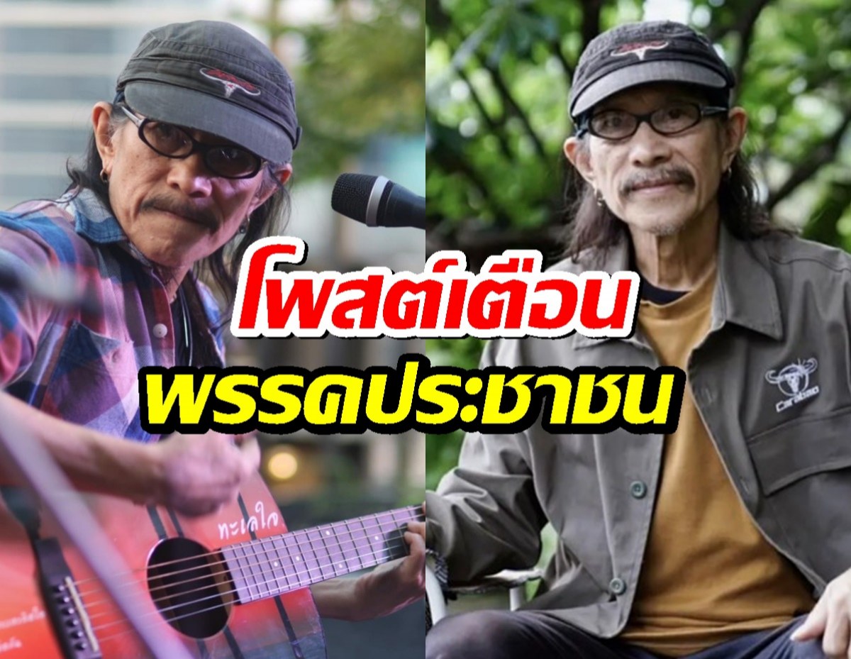 แอ๊ด คาราบาว โพสต์เตือน พรรคประชาชน