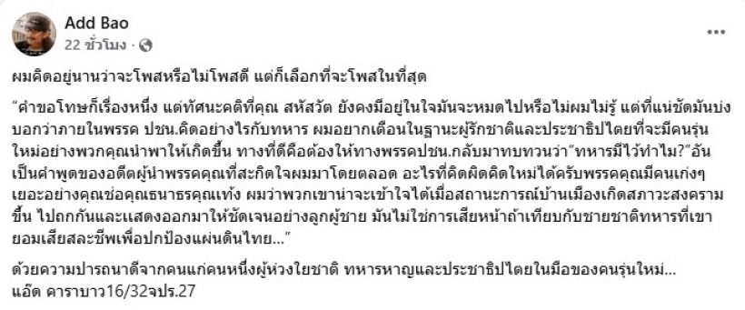 แอ๊ด คาราบาว โพสต์เตือน พรรคประชาชน