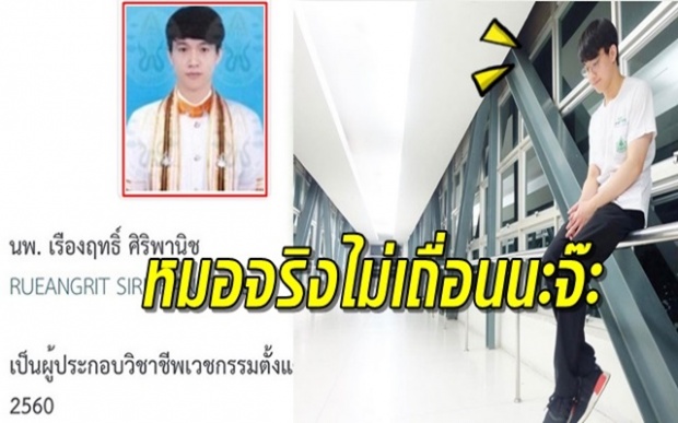  นี่แหละไอดอล!! แฟนคลับเตรียมเฮ หมอริท หมอใหม่ป้ายแดงพร้อมรักษาคนแล้ว!!