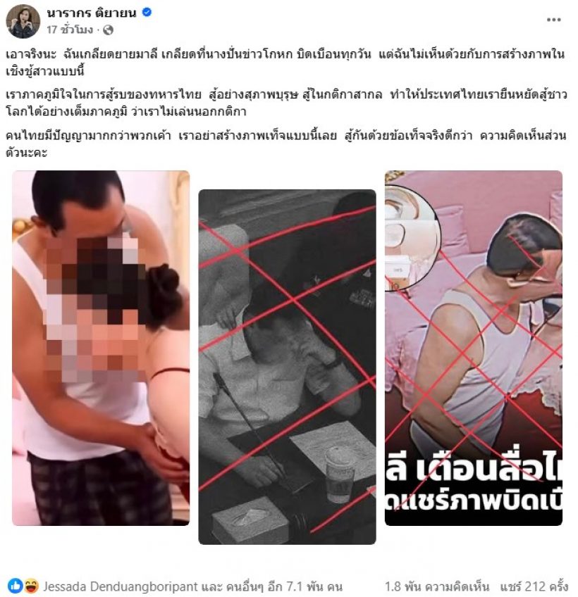 ต๊ะ นารากร ดึงสติคนไทย กระแสปั่นภาพ ฮุนเซน-มาลี