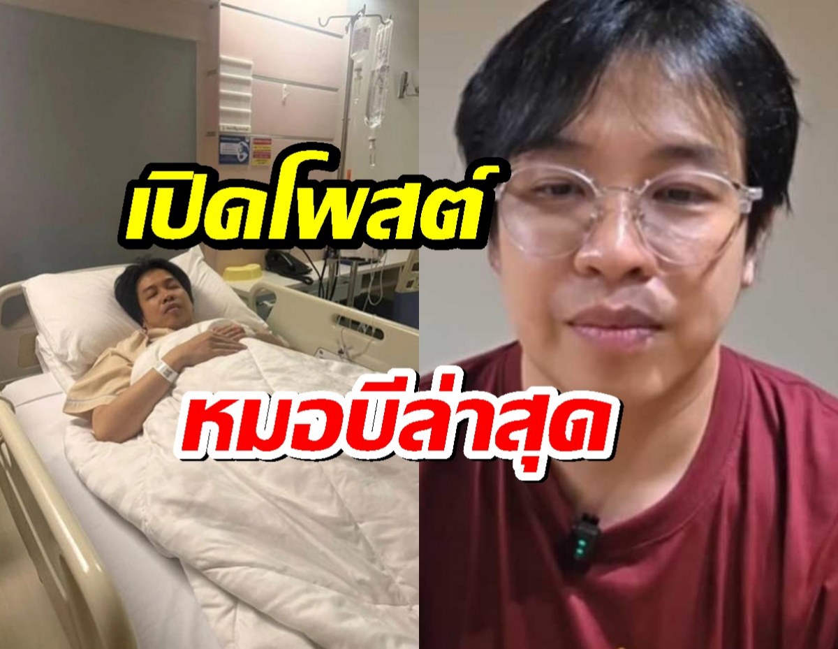 เปิดโพสต์ หมอบีล่าสุด แฟนคลับกดไลก์สนั่น