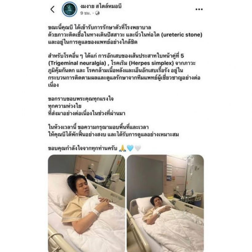 เปิดโพสต์ หมอบีล่าสุด แฟนคลับกดไลก์สนั่น