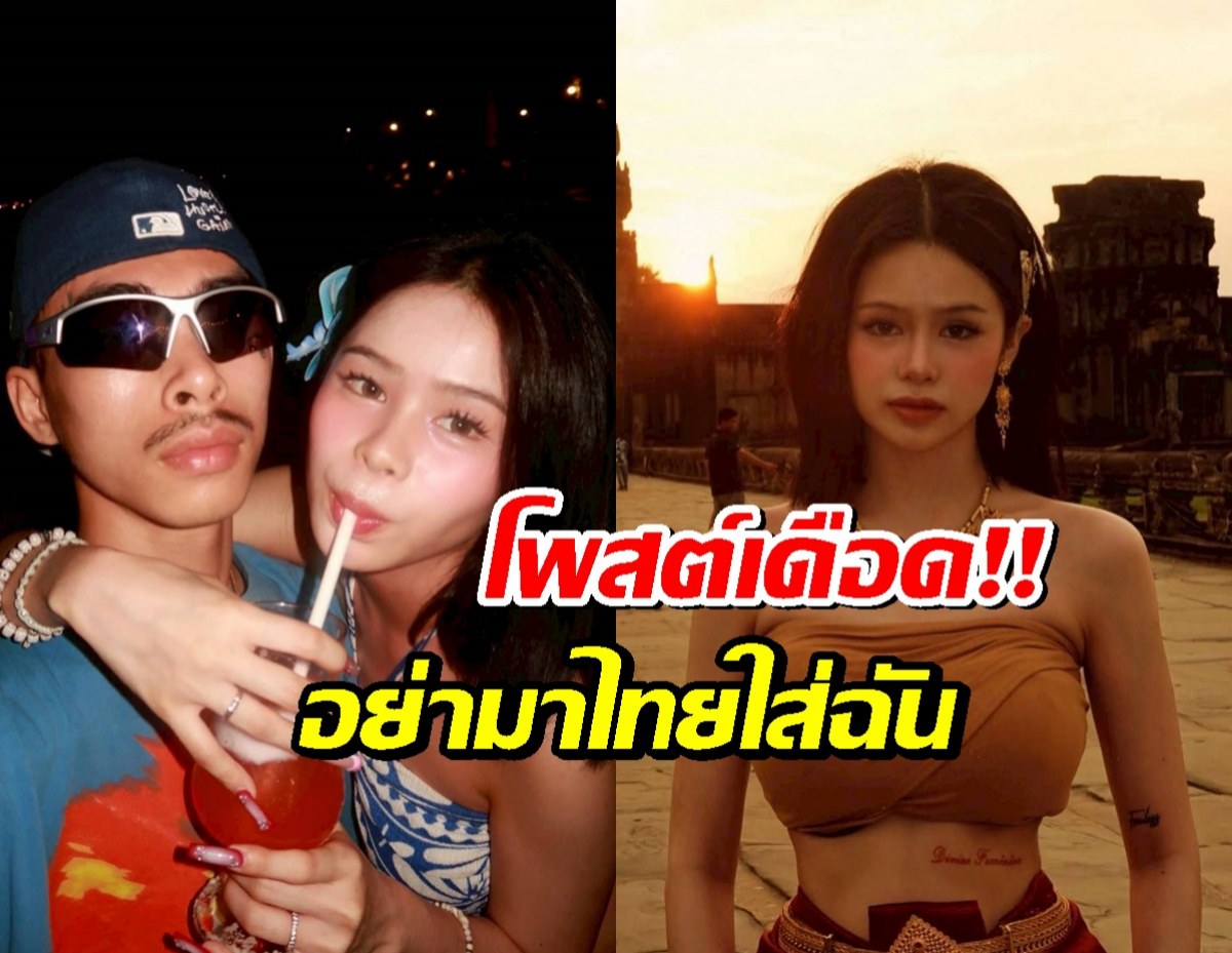 ดราม่าเดือด! แฟนสาว VannDa โพสต์อย่ามาไทยใส่ฉัน โซเชียลแห่ถล่มยับ