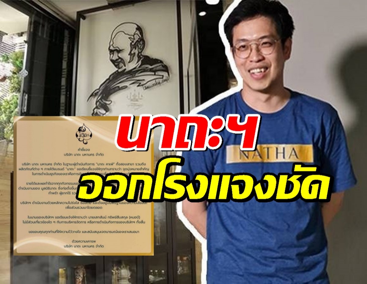 หมอบี ไม่เกี่ยวแล้ว! นาถะฯออกโรงแจงชัด