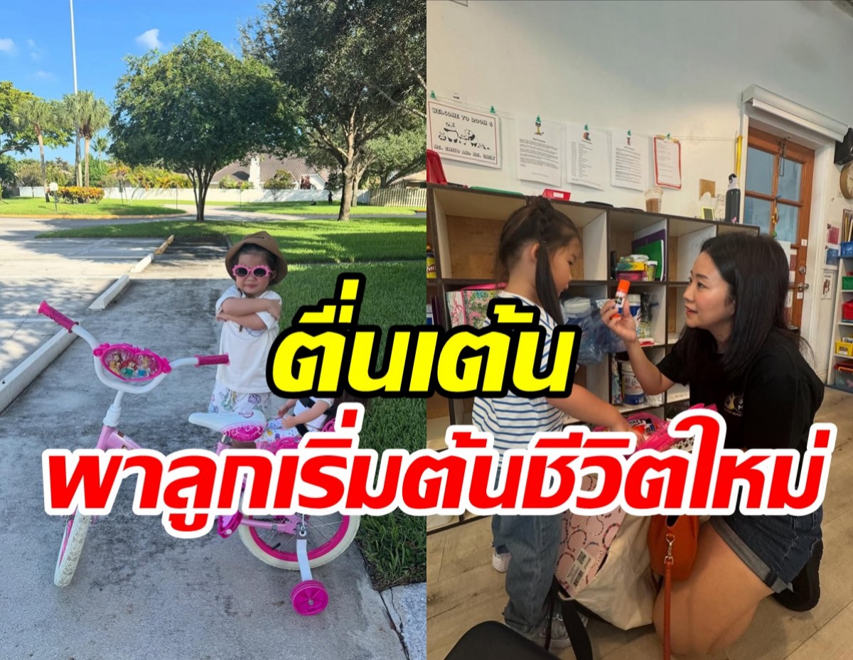 ดาราหนุ่มย้ายประเทศชีวิตแฮปปี้ ส่งลูกสาวเข้ารั้ว รร.ในไมอามี่