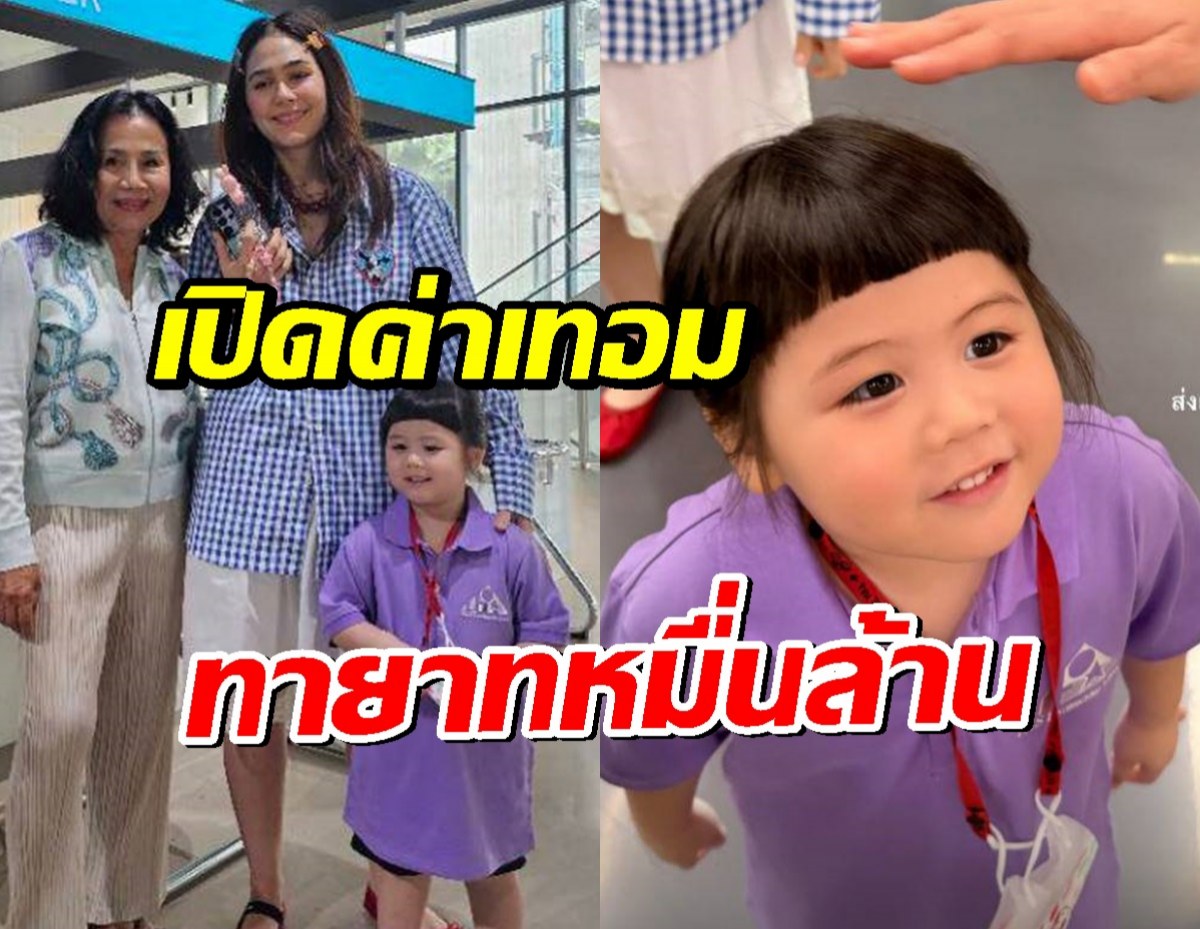 เปิดค่าเทอมโรงเรียน น้องเกล ชั้นเตรียมอนุบาล หรูหราสมเป็นทายาทหมื่นล้าน