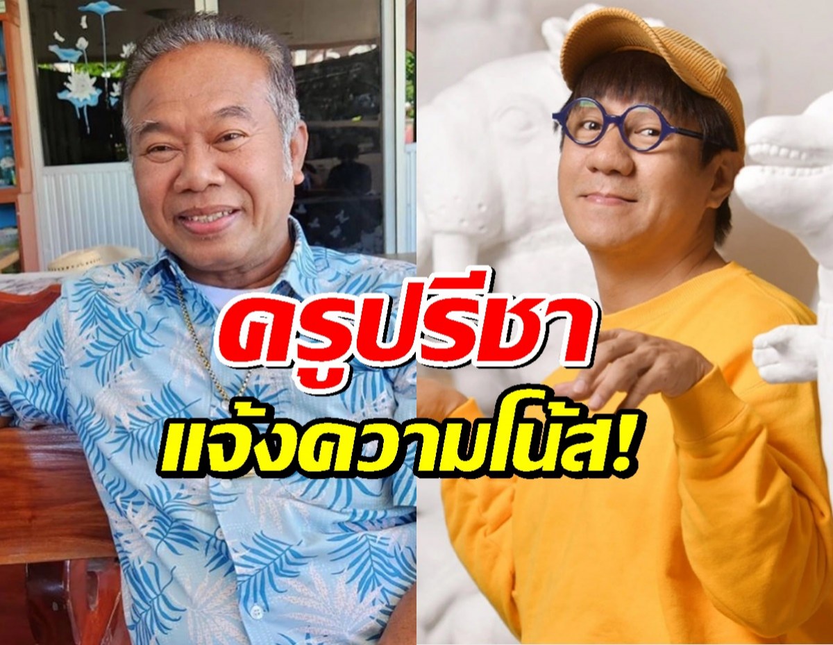 ฮือฮา! "โน้ส อุดม" รับทราบข้อหาหมิ่นประมาท หลัง "ครูปรีชา" แจ้งความ