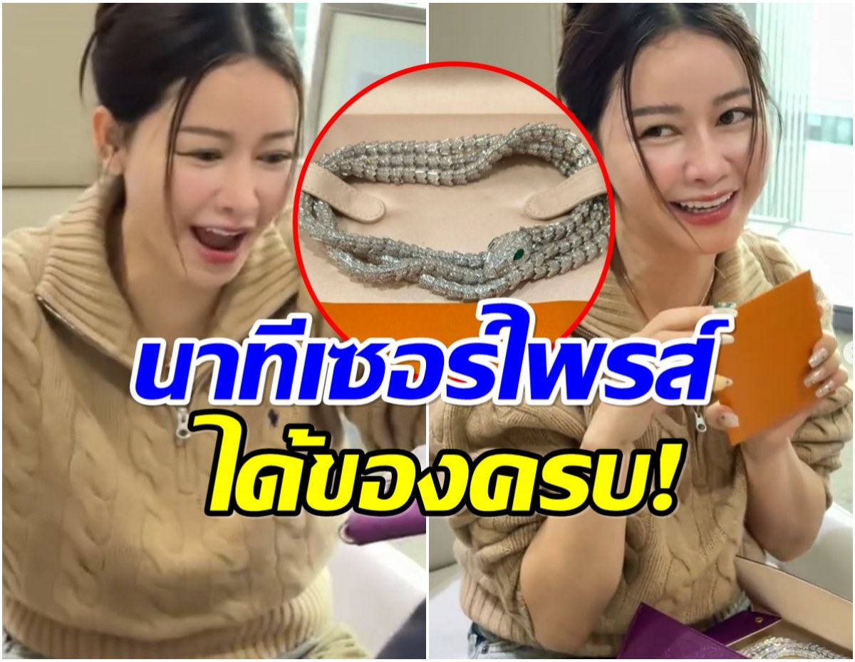 นาทีเซอร์ไพรส์ เมย์ วาสนา ได้ของคืนครบ ดีใจมากเห็นสร้อย Bvlgari