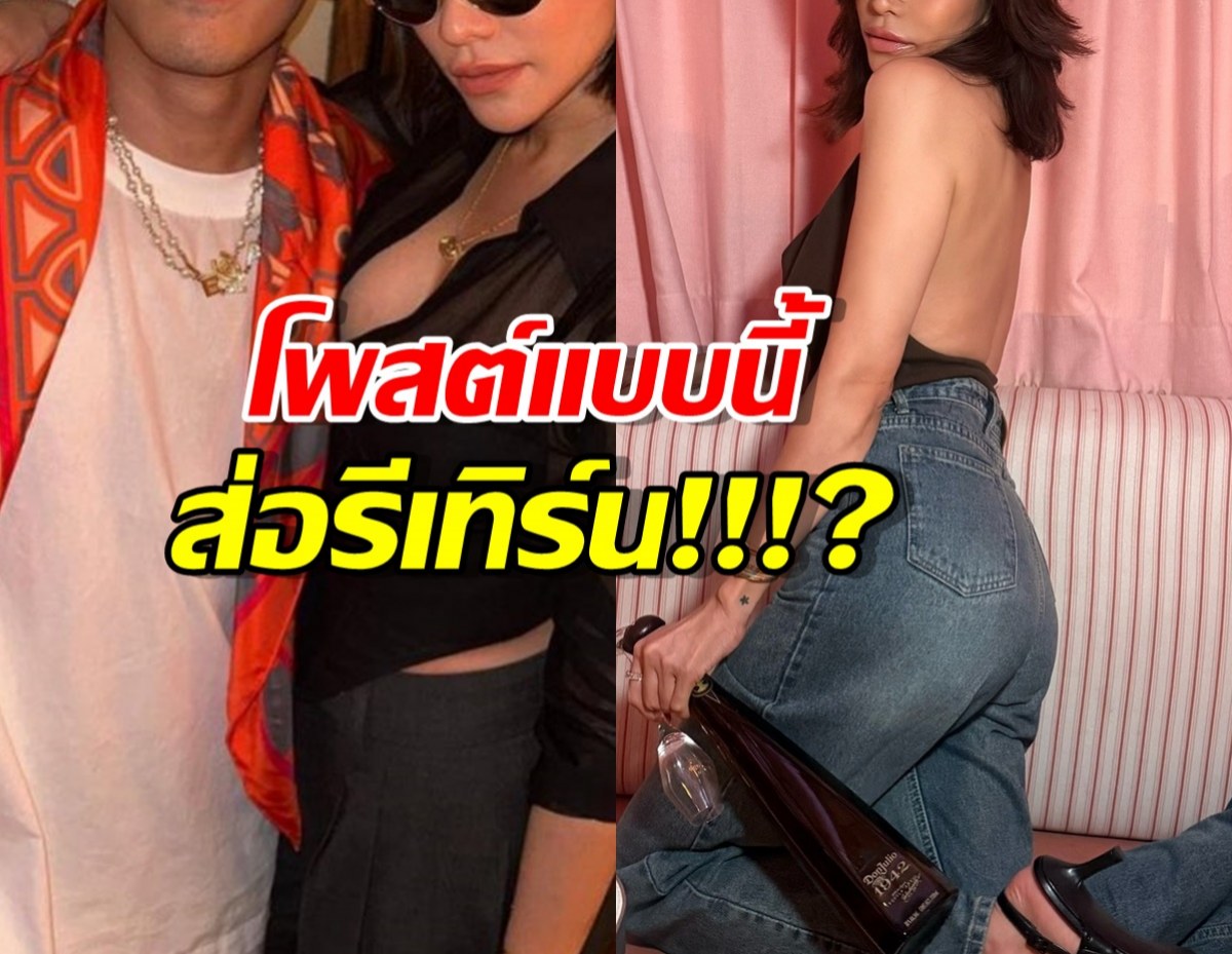 เอาแล้ว..คู่แฟนเก่าแห่งวงการ โพสต์ถึงกันแบบนี้ สัญญาณดีชัวร์!